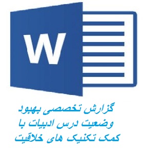 80 – بهبود وضعیت درس ادبیات فارسی دانش آموزان سال چهارم  با کمک تکنیک های خلاقیت