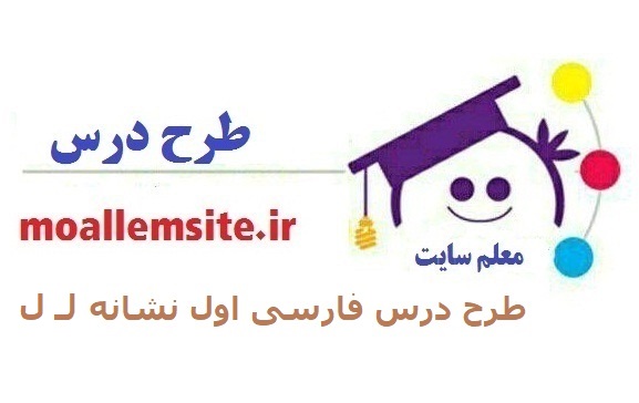 91- طرح درس نشانه ( لـ ل) فارسی اول ابتدایی