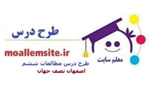 261 – طرح درس اصفهان نصف جهان مطالعات اجتماعی ششم ابتدایی