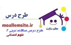 616 – طرح درس سالانه ی عربی 3 علوم انسانی