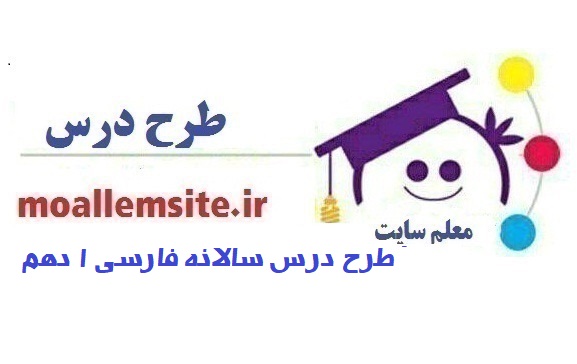 622 – طرح درس سالانه فارسی 1 دهم