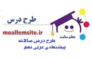 778 – طرح درس سالانه پیشنهادی عربی پایه نهم متوسطه اول