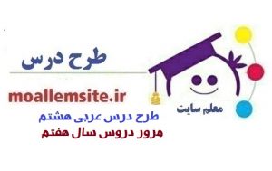 570 – طرح درس عربی هشتم درس مرور دروس سال هفتم