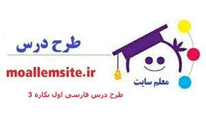 60 – طرح درس روزانه فارسی اول ابتدایی نگاره 3 ىک و دو و سه، راه مدرسه