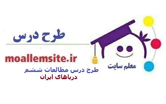 266 – طرح درس دریاهای ایران مطالعات اجتماعی ششم ابتدایی