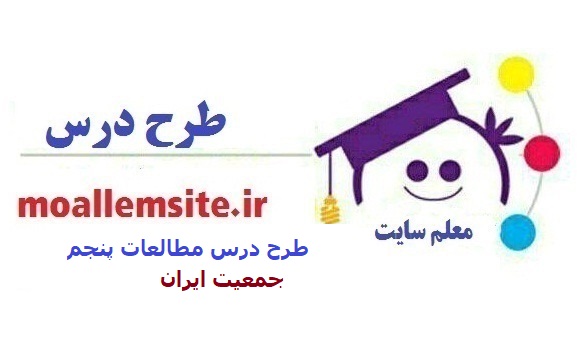 218 – طرح درس جمعیت ایران مطالعات اجتماعی پنجم ابتدایی