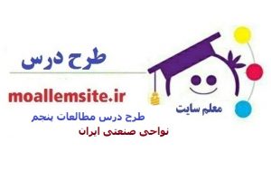 224- طرح درس نواحی صنعتی ایران مطالعات اجتماعی پنجم ابتدایی