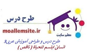 763 – طرح درس و طراحی آموزشی عربی 3 علوم انسانی درس ابتسم للحیاه ( ناقص )