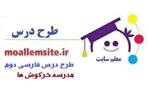 646- طرح درس روزانه فارسی دوم ابتدایی درس مدرسه خرگوش ها