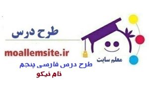 700 – طرح درس روزانه فارسی پنجم دبستان درس نام نیکو