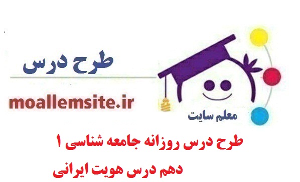 طرح درس روزانه جامعه شناسی 1 دهم درس هویت ایرانی